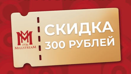 Купон на скидку 300 рублей в Мильстрим!