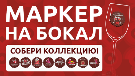 МАРКЕРЫ НА БОКАЛЫ! – акция в сети магазинов Мильстрим